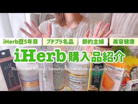 【iHerb】節約しながらお肌も健康も維持したい主婦のアイハーブ購入品紹介🌿✨使用感レビュー&レシピ案📝 iHerb haul