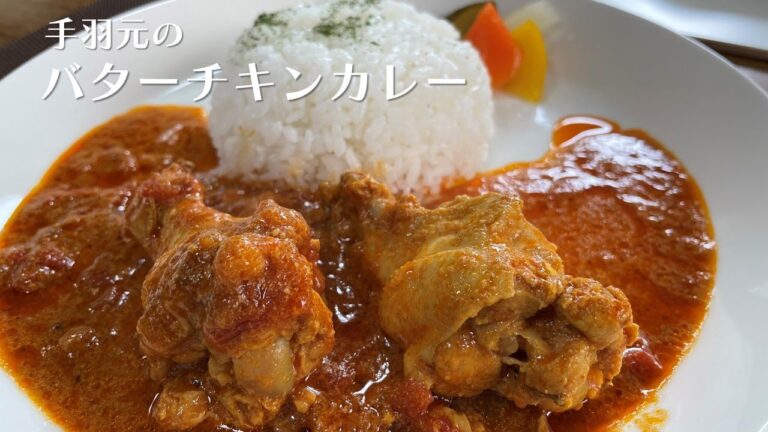 手羽元のバターチキンカレー【人気料理研究家が教える簡単レシピ】