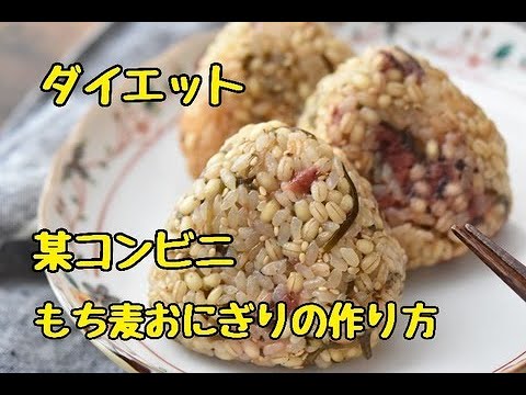【レシピ・冷凍作り置き・主食】某コンビニのおにぎりを再現！梅昆布もち麦おにぎりの作り方