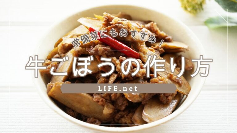 【牛ごぼうの作り方】男子ごはんで話題の栗原家の味を再現してみた【常備菜・作り置きにもおすすめ！】