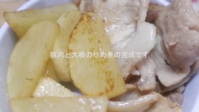 【簡単料理】豚肉と大根の炒め煮
