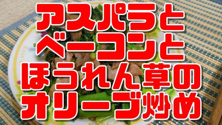 【簡単レシピ】アスパラとベーコンとほうれん草のオリーブオイル炒め