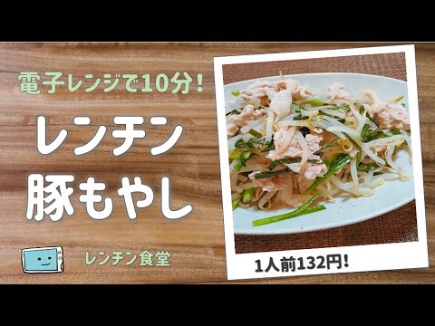 【完全ほったらかし！】電子レンジで簡単すぎる豚もやしの作り方【レンチン食堂】