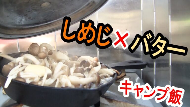 超簡単キャンプ料理　しめじ×バター醤油　切って入れるだけ！