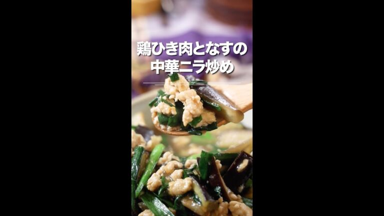 鶏ひき肉となすの中華風ニラ炒め★