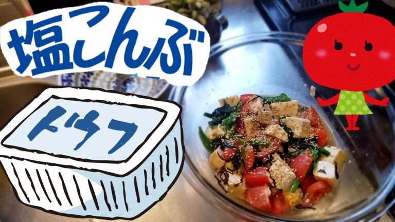 お酒のおつまみにピッタリ！塩昆布の旨味とごま油の香りが美味しい豆腐サラダ。【豆腐塩昆布サラダ】【和風サラダ】