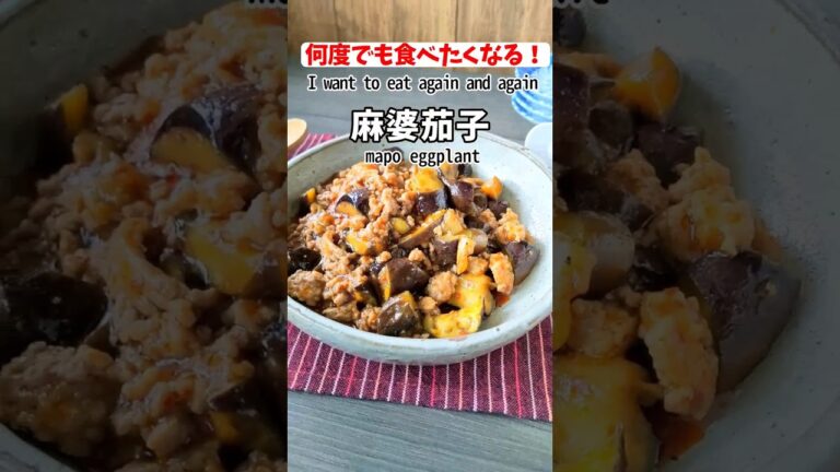 何度でも食べたくなる！コクうま仕上げの麻婆茄子レシピ #shorts