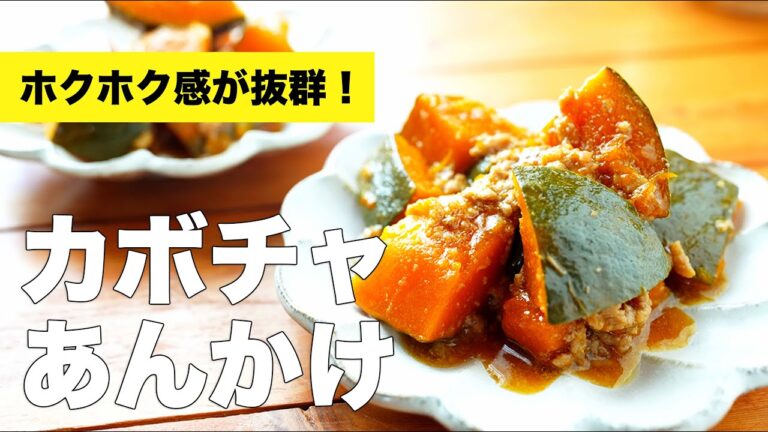 【豚ひき肉】レンジで作るかぼちゃのそぼろあんかけのレシピ