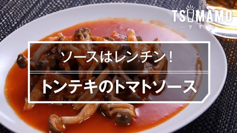 【簡単おつまみ】トンテキのトマトソースのレシピ