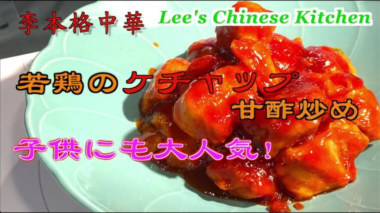 子供にも大人気！若鶏のケチャップ甘酢炒め