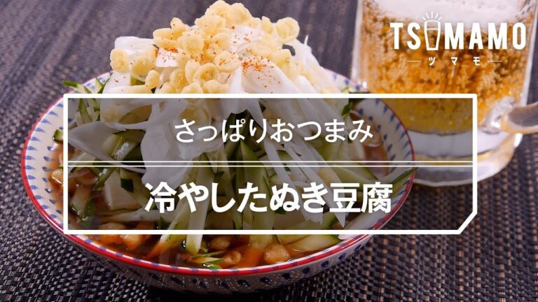 【簡単おつまみ】冷やしたぬき豆腐のレシピ