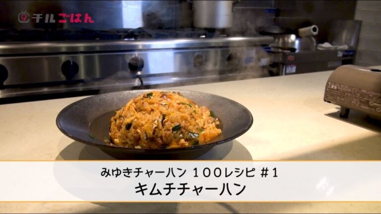 キムチチャーハンをパラパラにするのは超簡単！ 本格中華シェフの家庭レシピ──『美虎』五十嵐美幸｜チルごはん