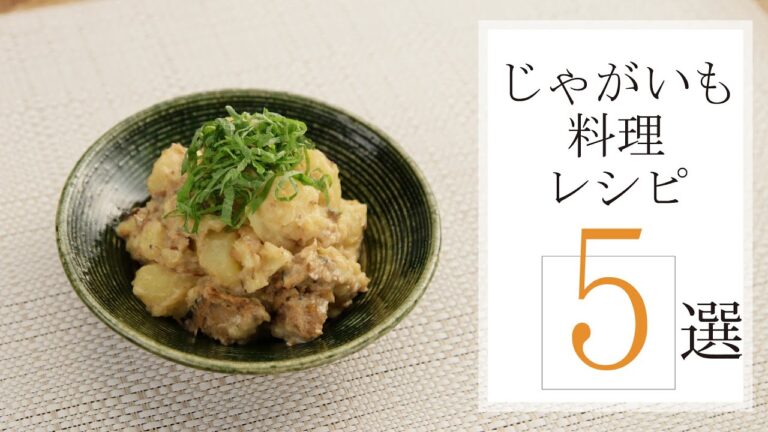 じゃがいも料理レシピ5選🍽【きちんとキッチンbydaiei】