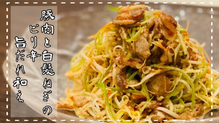 【豚肉と白髪ねぎのピリ辛旨だれ和え】旨辛だれのサラダ『もう一品欲しい時のお助けレシピ』