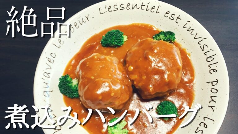 【本格料理レシピ】絶品！煮込みハンバーグの作り方