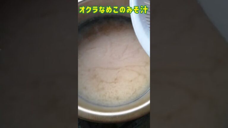 【手料理】オクラなめこのおみそ汁作ってみた♪ #shorts #みそ汁 #なめこ