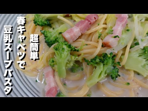 【超簡単 春キャベツ と ブロッコリー で 豆乳 の スープパスタ 作り方】