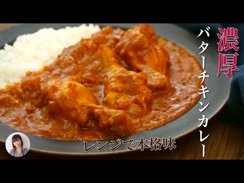 市販のルウで作る本格的なバターチキンカレーがレンジで簡単