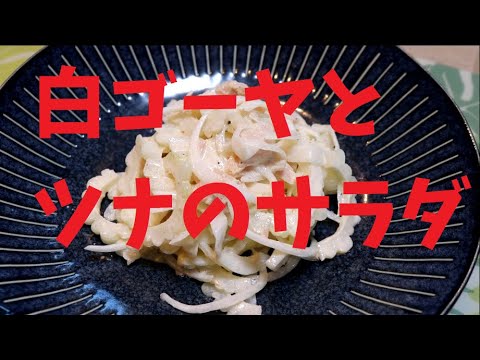 家で育てた白ゴーヤとツナのサラダ　簡単で最高にうまい！