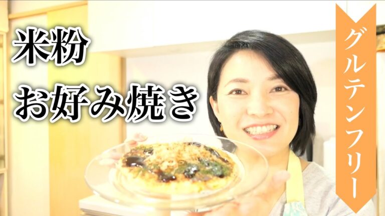 【グルテンフリー】お家でふわふわ米粉お好み焼き#162