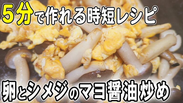【お弁当おかず】たまご1つとシメジで作るマヨ醤油炒めの作り方！冷蔵庫にあるもので簡単おいしい節約料理/旦那弁当/毎日弁当/卵レシピ/bento