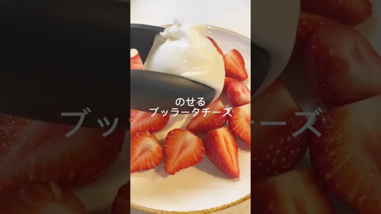 【KALDI】カルディコーヒーのブッラータチーズでつくる苺カプレーゼ🍓 #shorts