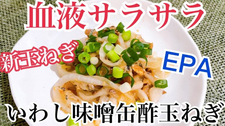 【血液サラサラ♡】酢玉ねぎといわし味噌煮缶で美味しい一品が出来ました🧅　新玉ねぎで作ったよ😊