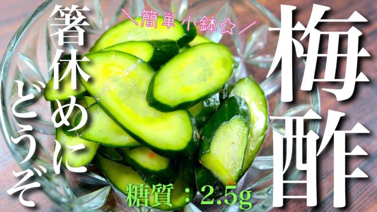 【箸休めにどうぞ】酸っぱさがクセになる！「きゅうりの梅酢漬け」の作り方【作り置きレシピ】 Cucumber Recipe
