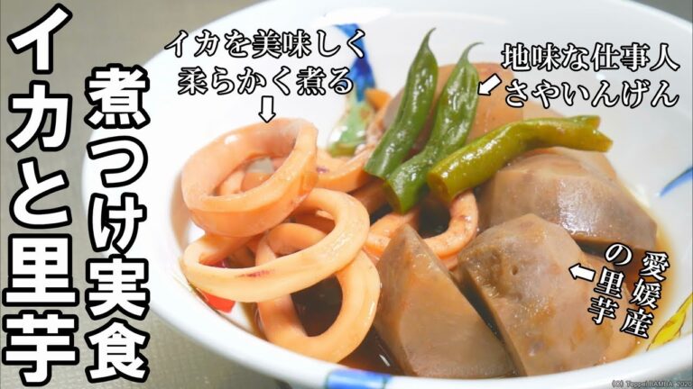 イカと里芋の煮つけ実食 意外に簡単お袋の味