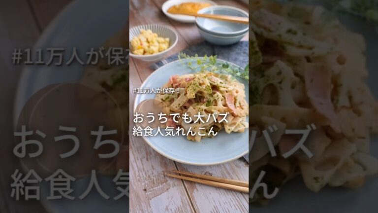 11万人が保存！生徒も爆食べ！【給食れんこんマヨ炒め】#給食調理員 #レシピ のはら