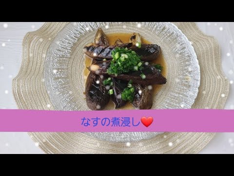 超簡単レシピ👍なすの煮浸し‼️