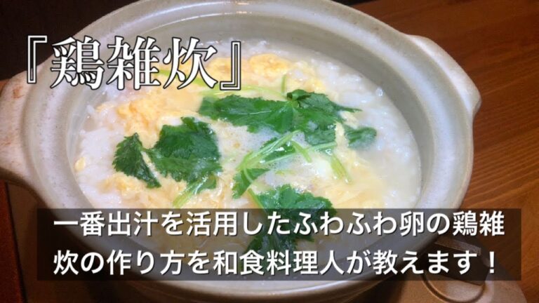 【鶏雑炊】一番出汁を活用したふわふわ卵の鶏雑炊の作り方を料理人が教えます。