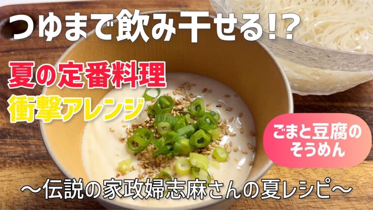伝説の家政婦志麻さんレシピ⑧『ごまと豆腐のそうめん』秒で作れて簡単ヘルシー♪♪この夏絶対試してほしい!!