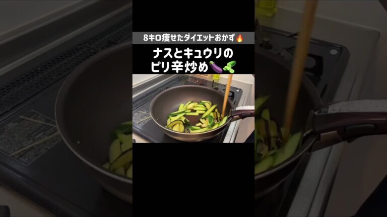 ダイエット中よく食べたナスときゅうりのピリ辛めんつゆ炒め🤍