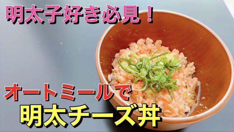 【絶品】明太子好き必見⁉︎電子レンジだけで『明太チーズ丼』