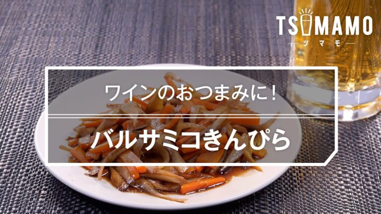 バルサミコきんぴらのレシピ