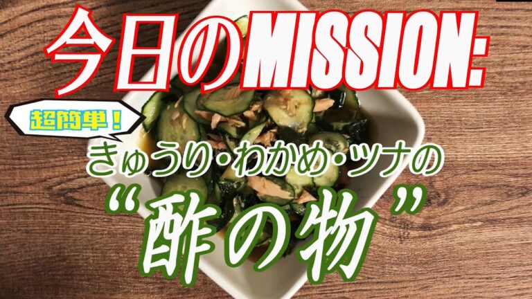 【M:P21】超簡単！きゅうり・ワカメ・ツナの酢の物