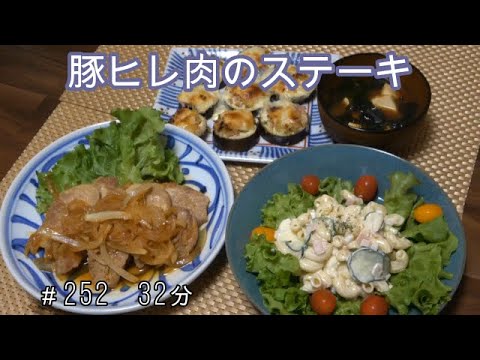 【晩ごはん】豚ヒレ肉のステーキ マカロニサラダ なすのベーコンチーズ焼き 豆腐とわかめのお味噌汁