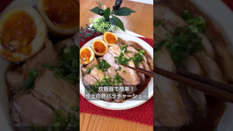 【炊飯器で簡単！極上の豚バラチャーシュー】