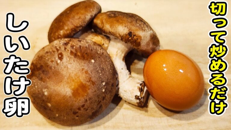 【椎茸と卵の炒めもの】切って炒めるだけの簡単レシピ！卵1つで作れる炒めものレシピ/椎茸レシピ/卵レシピ/簡単おかず/作り置きおかず