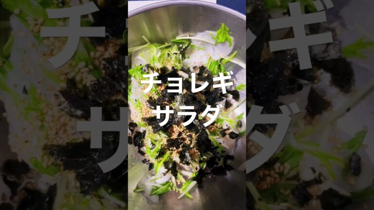 チョレギサラダ