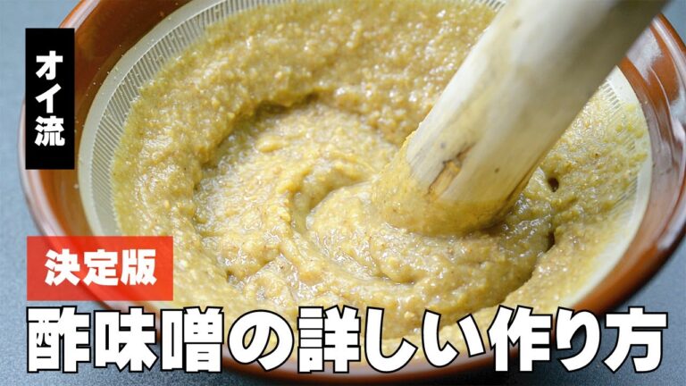 【プロ】酢味噌【作り方】