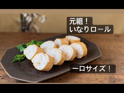 元祖！　いなりロール