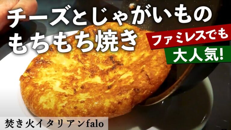 【サイゼリヤでも人気！】チーズとじゃがいもの「フリッコ」にお餅入れちゃいました！｜ミシュランビブグルマン掲載店「ファロ」樫村シェフから学ぶお餅活用シリーズ
