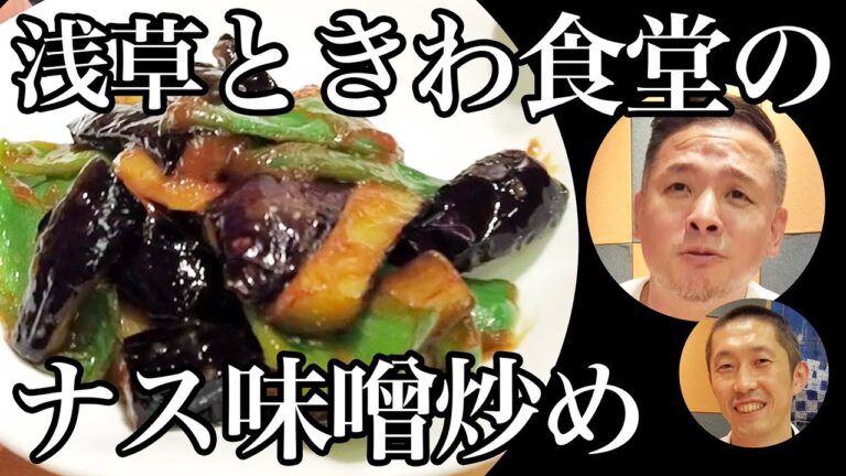 浅草 ときわ食堂の「ナス味噌炒め」