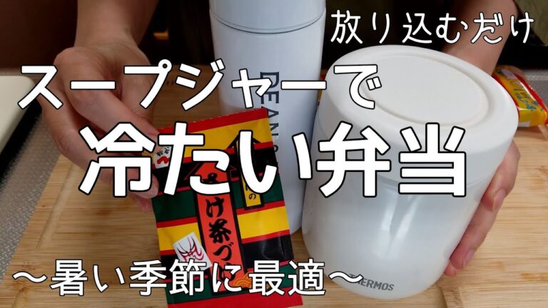 【夏のお弁当】THERMOS/スープジャーで冷たい弁当/放り込むだけ/市販品で簡単に