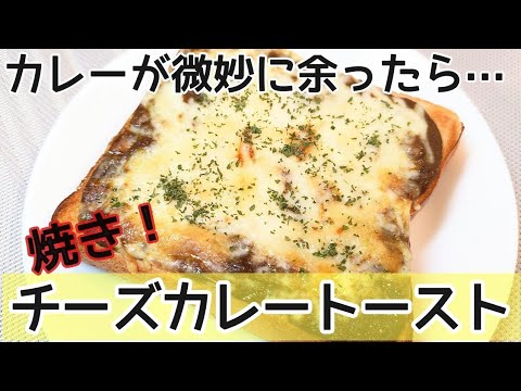 【1分クッキング】残りカレーを使い爆速で作る、チーズカレートースト