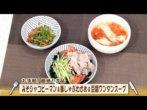 ナマなキッチン「みそジャコピーマン　豚しゃぶわかめ　豆腐ワンタンスープ」