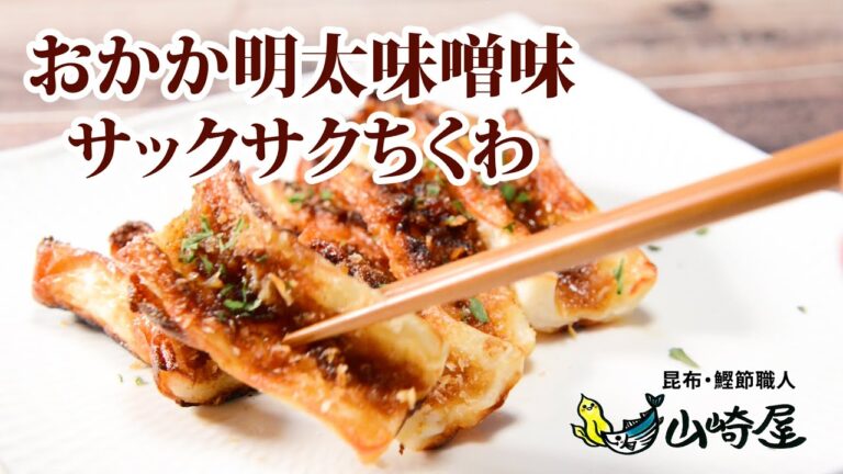 おかか明太サックサクちくわ おかか明太 味噌味 ご飯のお供 きゅうりやお野菜のディップに！