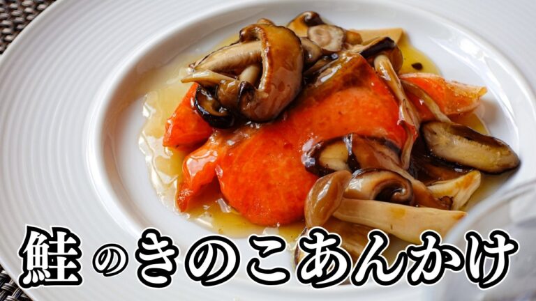 【秋の味覚】香ばしく焼いた鮭に、うま味たっぷり和風キノコあんをかけて。季節の味をシンプルに楽しむ一皿。